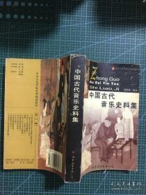 中国古代音乐史料集