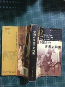 中国古代音乐史料集