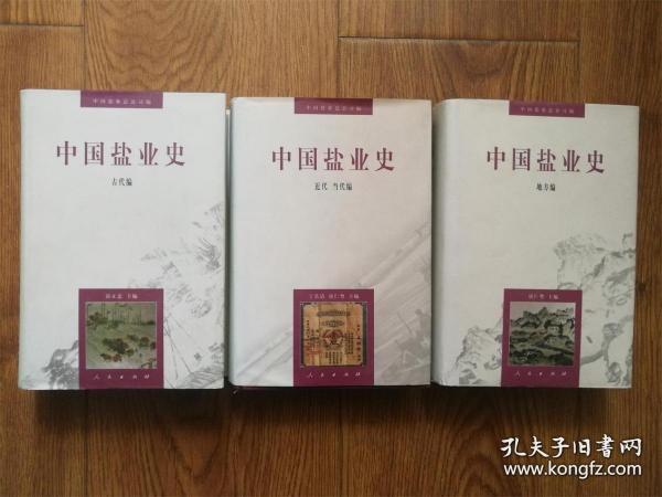 中国盐业史：古代编
