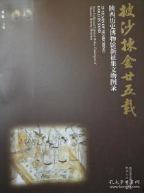 披沙拣金廿五载:陕西历史博物馆新征集文物图录