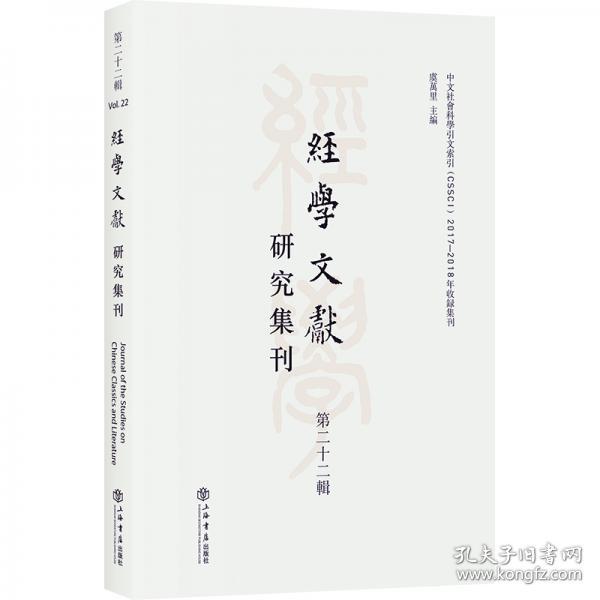 经学文献研究集刊（第二十二辑）