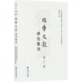 经学文献研究集刊（第二十二辑）