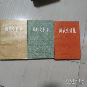 藏族史料集（一、二、四）三册合售