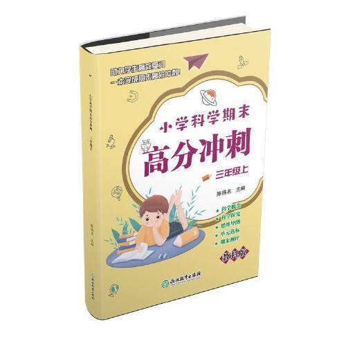 小学科学期末高分冲刺 三年级3年级上