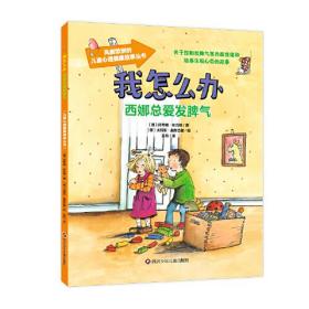 【正版07库】（高）儿童心理健康故事丛书·我怎么办：西娜总爱发脾气（