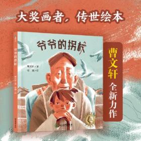 曹文轩传世绘本系列1：爷爷的拐杖