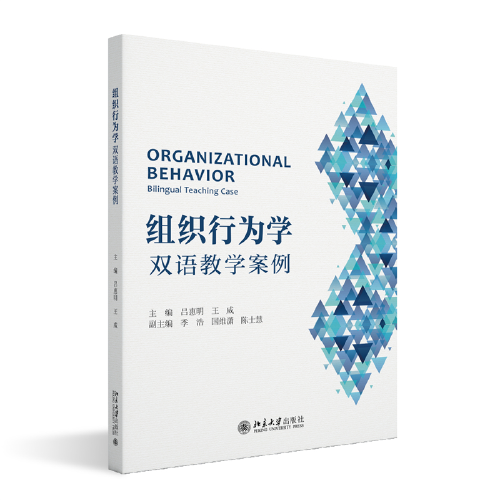 组织行为学:双语教学案例:bilingual teaching case