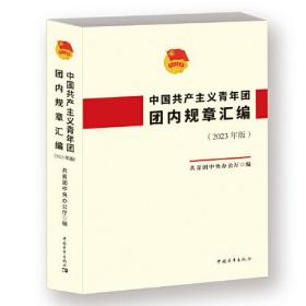 正版书 中国共产主义青年团团内规章汇编（2023年版）