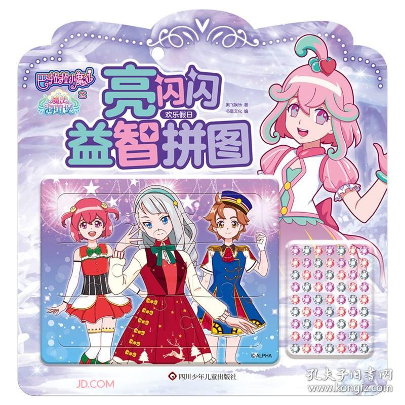 亮闪闪益智拼图(欢乐假日)/巴啦啦小魔仙之魔法海萤堡