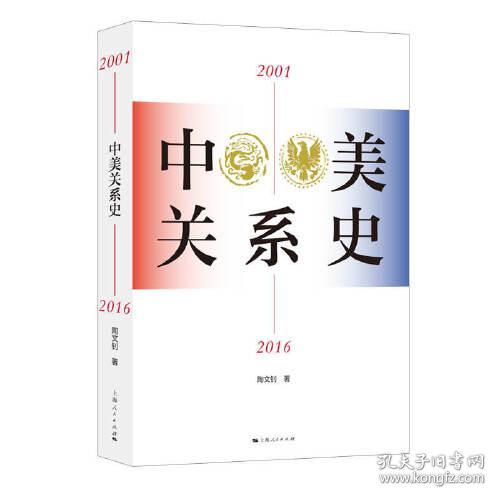 中美国际关系史：中美关系史·2001-2016