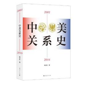 正版 中美关系史（2001—2016）四卷