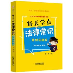 每天学点法律常识：案例应用版：全新插图版【畅销3版】（