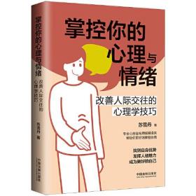 掌控你的心理与情绪：改善人际交往的心理学技巧（三余心理学应用系列·心理学阶梯）