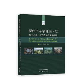 现代生态学讲座（X）：核心论题、研究进展与未来挑战