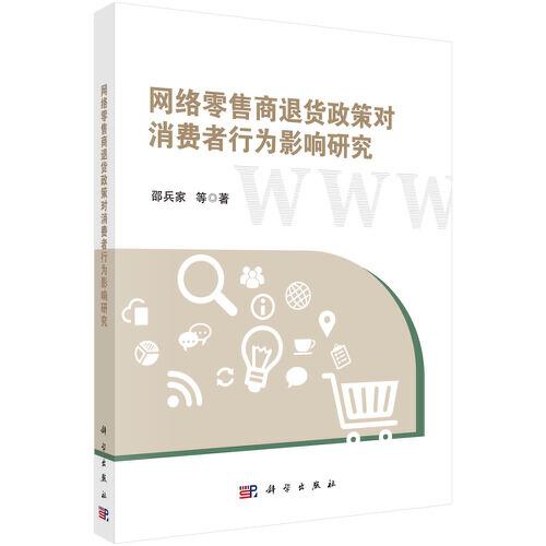 网络零售商退货政策对消费者行为影响研究