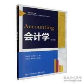 会计学（第三版）