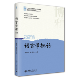 语言学概论(21世纪汉语言专业规划教材)/专业基础教材系列