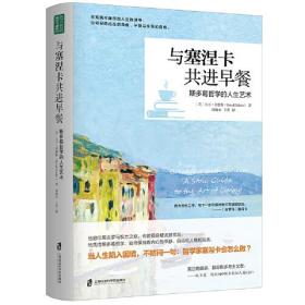 与塞涅卡共进早餐  （在不确定的人生际遇中，保持内在的自由、宁静和永恒的喜悦。）