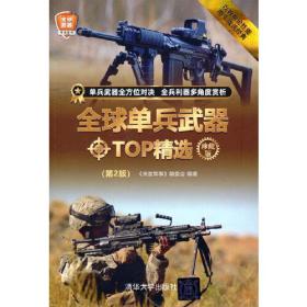 全球单兵武器TOP精选（珍藏版）(第2版)