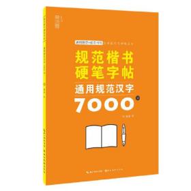 规范楷书硬笔字帖-通用规范汉字7000字