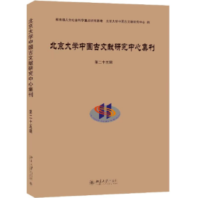 北京大学中国古文献研究中心集刊