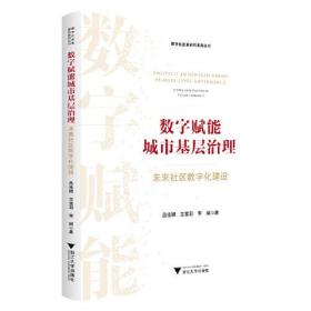 数字赋能城市基层治理 未来社区数字化建设、