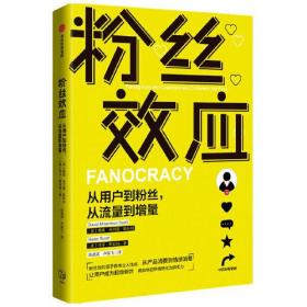 粉丝效应：从用户到粉丝，从流量到增量