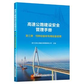 高速公路建设安全管理手册 第三册 特种设备和专用设备管理