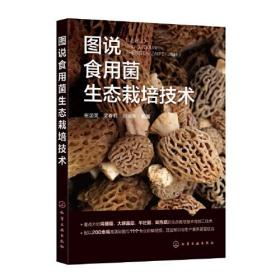 图说食用菌生态栽培技术