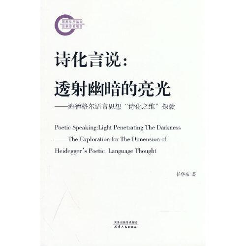 诗化言说：透射幽暗的亮光：海德格尔语言思想“诗化之维”探赜