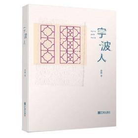 宁波人（《宁波老味道》作者柴隆新作，追寻一座城的前世今生，用文字记录时代细节）