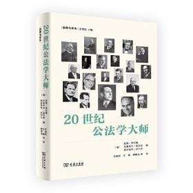 20世纪公法学大师