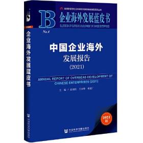 企业海外发展蓝皮书：中国企业海外发展报告（2021）