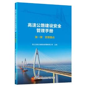 高速公路建设安全管理手册 第1册 管理要点、