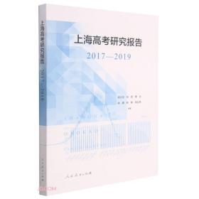 上海高考研究报告(2017-2019)