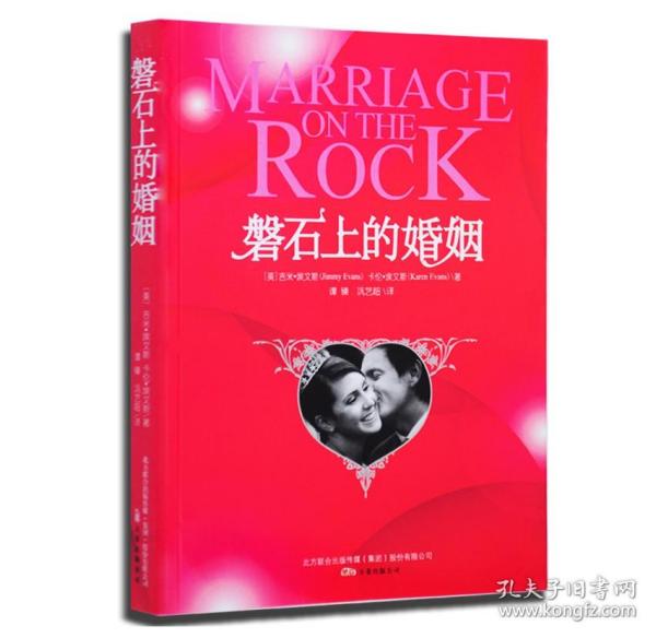 磐石上的婚姻