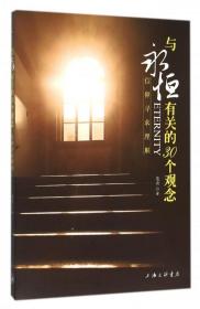 与永恒有关的30个观念