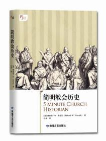 简明教会历史：5分钟系列之《简明教会历史》