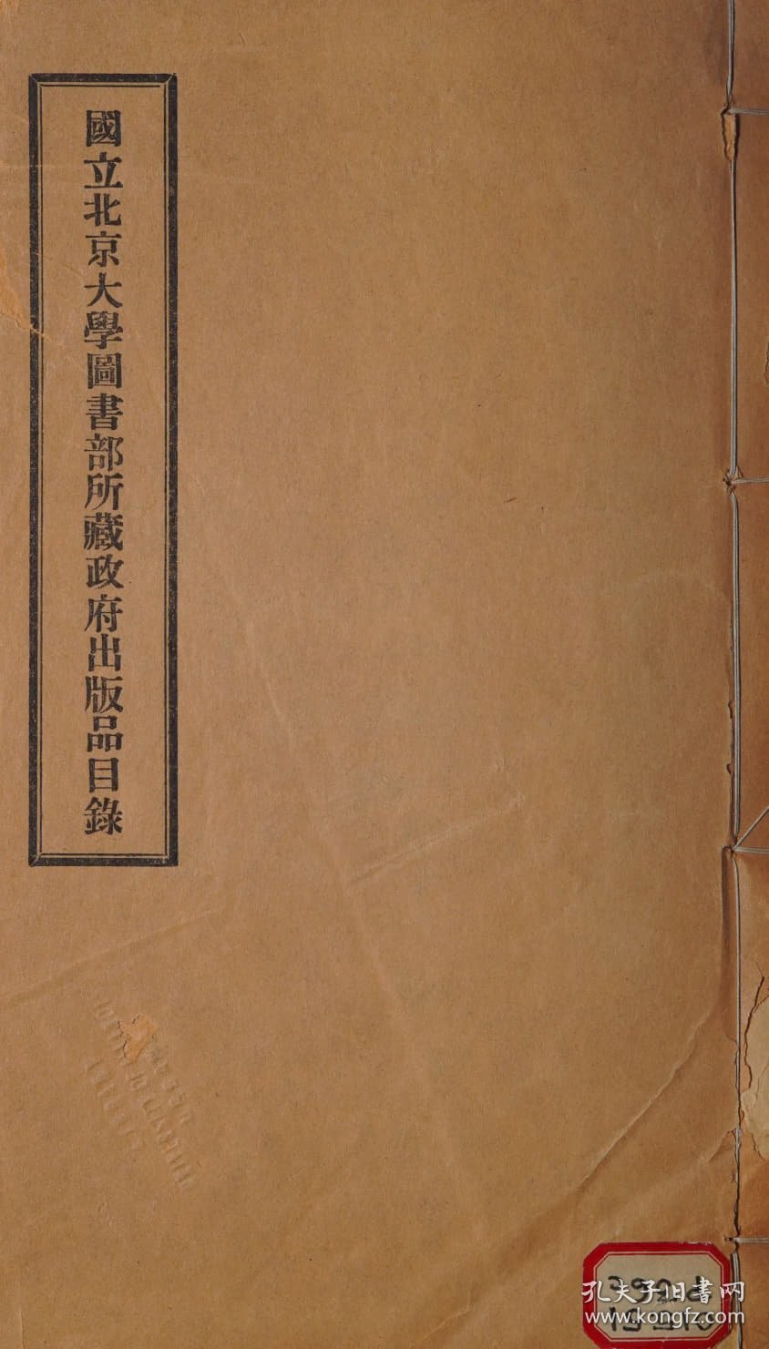 【提供资料信息服务】 国立北京大学图书部所藏政府出版品目录（中文版） catalogue of the Chinese government publications in the library 1922年