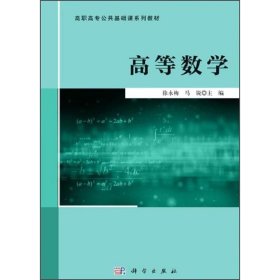 高等数学徐永梅马锐科学出版社9787030664983