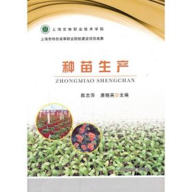 种苗生产陈志萍唐晓英中国农业出9787109217256陈志萍；唐晓英中国农业出版社9787109217256