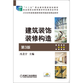 建筑装饰装修构造第三3版冯美宇机械工业9787111480341冯美宇主编；付杰，王晓华副主编；温媛媛，胡国庆，贾璟琦参编机械工业出版社9787111480341