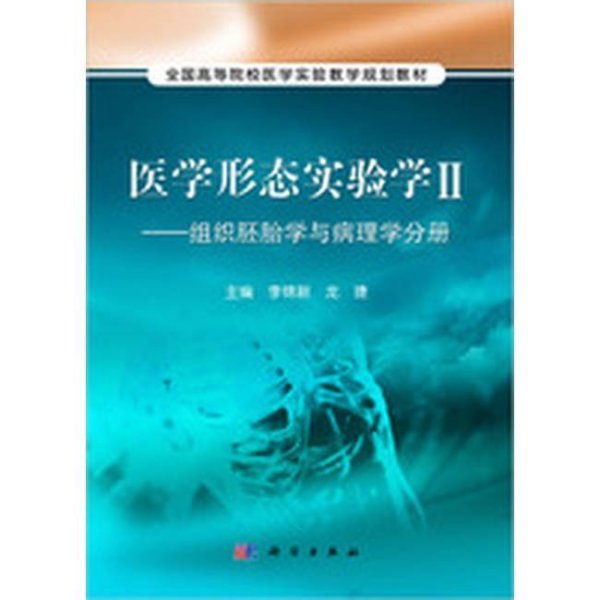 医学形态实验学2：组织胚胎学与病理学分册/全国高等院校医学实验教学规划教材
