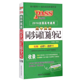 18版绿卡高中英语同步词汇随身记人教牛胜玉湖南师范大学出9787564821043