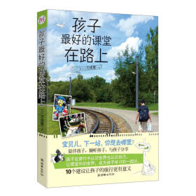 孩子最好的课堂在路上（台）沈佳慧著朝华出版社9787505433823