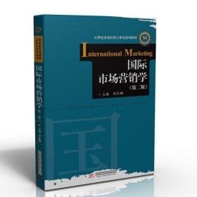 国际市场营销学汤定娜华中科技大学出版社9787568063258汤定娜华中科技大学出版社9787568063258