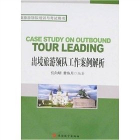 出境旅游领队工作案例解析黄恢月旅游教育出9787563715657仉向明，黄恢月编著旅游教育出版社9787563715657