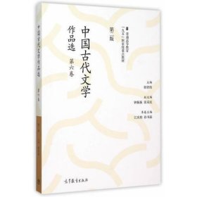 中国古代文学作品选第二版第六卷郁贤皓高等教9787040427646