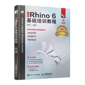 中文版Rhino6基础培训教程郑萍人民邮电出版社9787115538963郑萍人民邮电出版社9787115538963