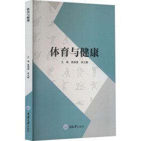 体育与健康姜振捷、徐云鹏重庆大学出版社9787568927840